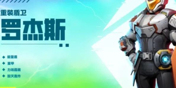 《高能英雄》罗杰斯玩法完整解析