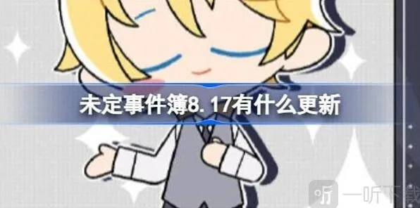 《未定事件簿》：8.17更新内容攻略
