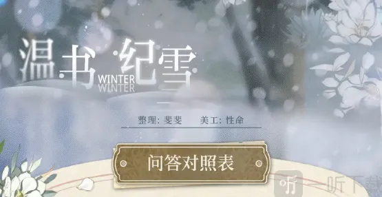 《光与夜之恋》温书纪雪活动详细教程