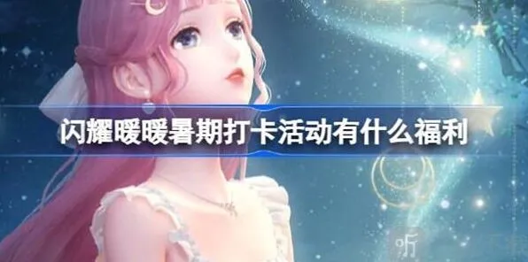《闪耀暖暖》暑期打卡活动第四期福利汇总信息流程