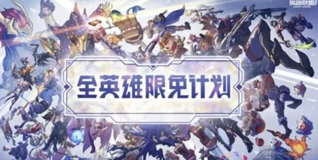 《英雄联盟》全英雄限免时间介绍教程