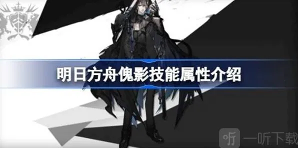 明日方舟傀影