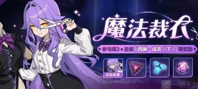 崩坏3魔法裁衣活动详细指南