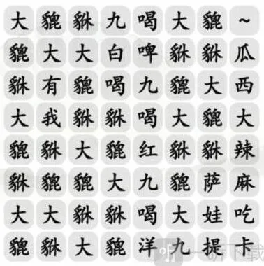 汉字找茬王大貔貅过关指南