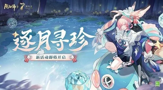 阴阳师逐月寻珍活动完整攻略
