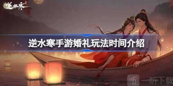逆水寒婚礼玩法详细攻略
