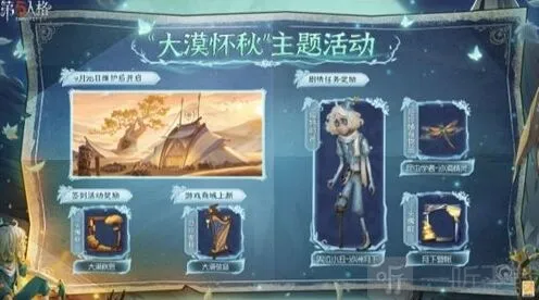 《第五人格》大漠怀秋活动详解