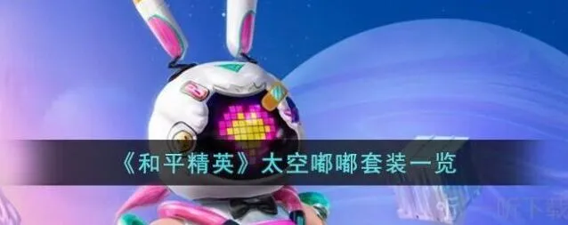 和平精英太空嘟嘟皮肤价格介绍 套装外观特效展示