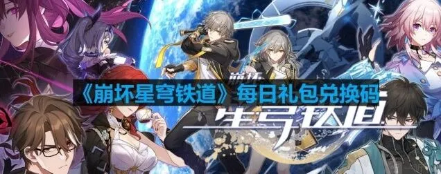 崩坏星穹铁道8月21日最新兑换码指南