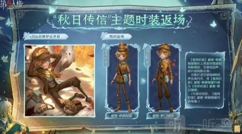 《第五人格》秋日传信主题时装返场时间解析