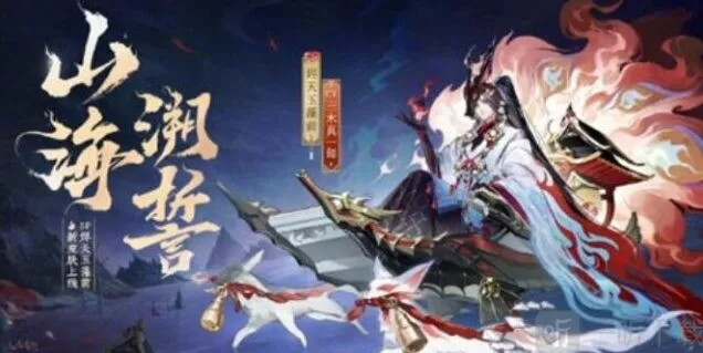 阴阳师烬天玉藻前山海溯誓皮肤完整说明