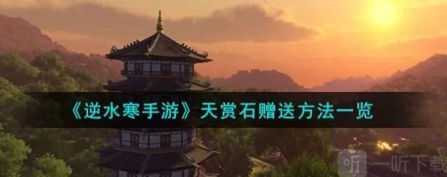 逆水寒手游天赏石赠送指南