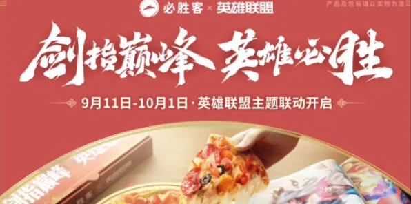 《英雄联盟》联动必胜客活动玩法教程