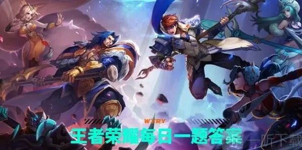 王者荣耀每日一题答案详解9.25