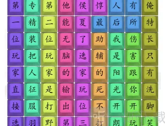 汉字找茬王开朗杨玉环连歌词顺序攻略