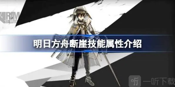 明日方舟断崖技能详解 断崖技能介绍
