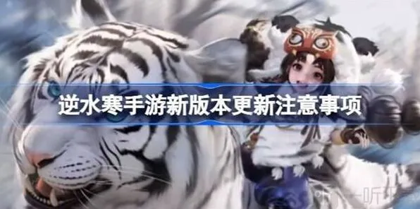 逆水寒新版本注意事项说明流程
