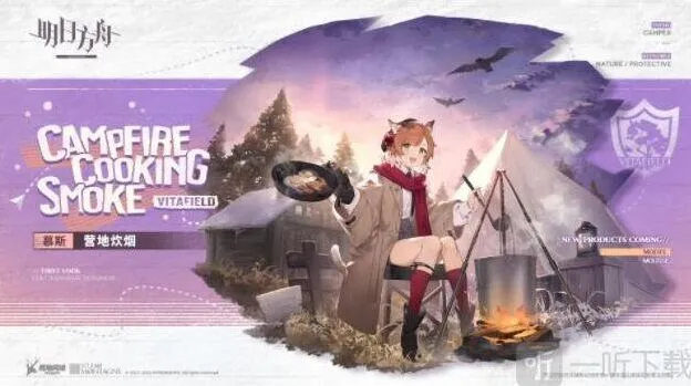 明日方舟慕斯营地炊烟皮肤立绘指南