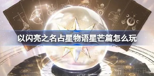 《以闪亮之名》占星物语星芒篇指南