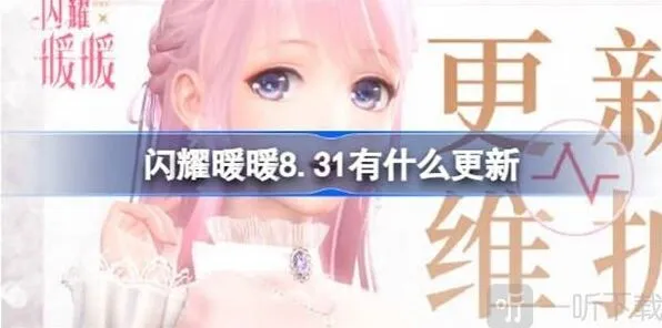 闪耀暖暖8月31日更新相关信息说明