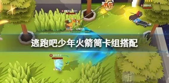 逃跑吧少年火箭筒卡组搭配教程