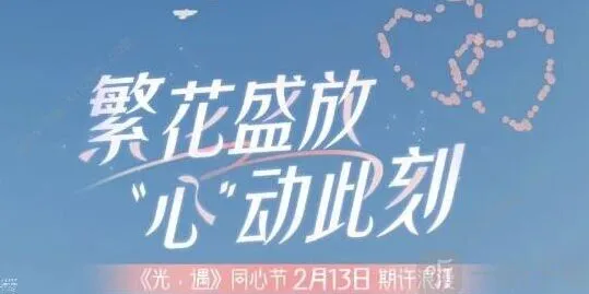 光遇同心节活动时间玩法