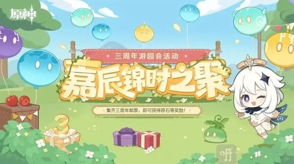《原神》：嘉辰锦时之聚活动玩法分享