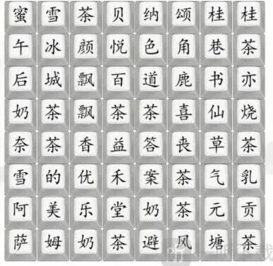 汉字找茬王找奶茶饮品过关全攻略 找出奶茶品牌过关答案