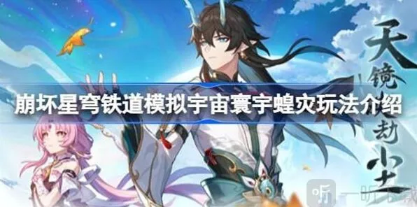 崩坏星穹铁道模拟宇宙寰宇蝗灾玩法完全指南