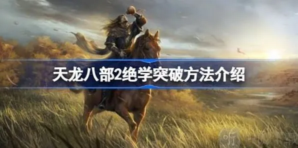 天龙八部2绝学突破方法教程