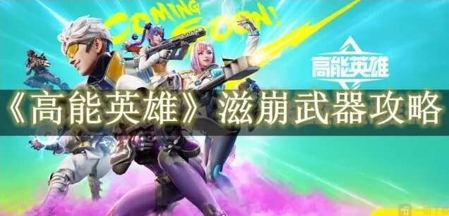 高能英雄滋崩武器指南分享