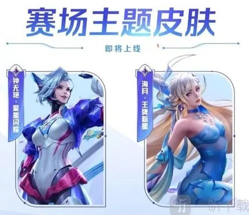 《王者荣耀》钟无艳聚星闪耀皮肤上线时间指南