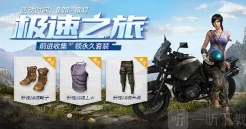 《和平精英》国庆活动时装获取指南