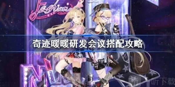 “奇迹暖暖研发会议搭配闯关攻略”