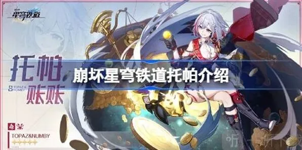 崩坏星穹铁道托帕人物介绍详解