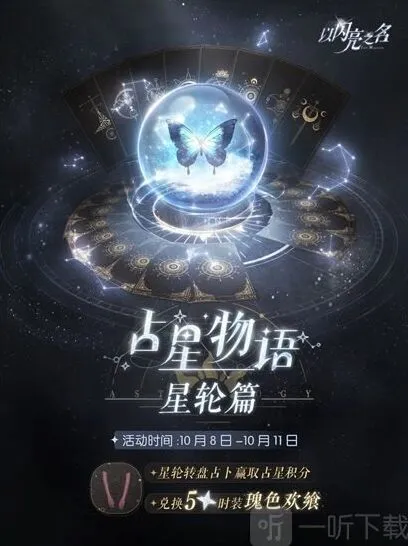 《以闪亮之名》占星物语星轮篇活动返场时间教程