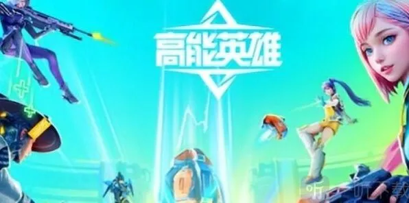 《高能英雄》各角色技能介绍