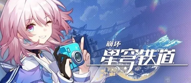 崩坏星穹铁道2023年10月4日兑换码分享