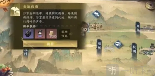 《逆水寒》金池夜雨游历任务完成攻略