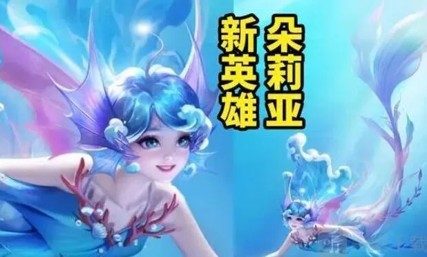 王者荣耀：s34赛季新英雄朵莉亚介绍攻略