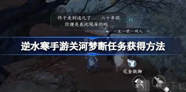 《逆水寒》：关河梦断任务详解