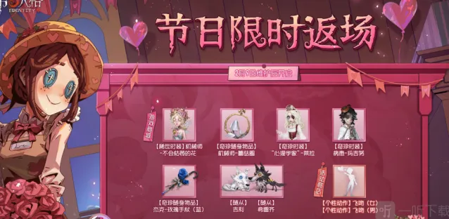 《第五人格》2023情人节返场皮肤详解
