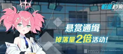 蔚蓝档案双倍掉落活动玩法指南