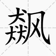 《罗斯方块》飙找出15个字最全攻略