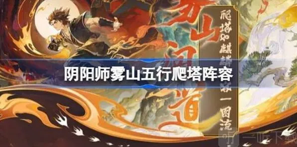 阴阳师雾山五行爬塔人物选择攻略教程