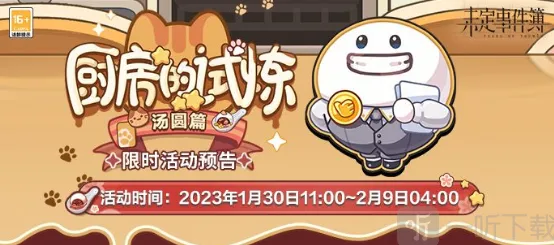 《未定事件簿》：厨房的试炼汤圆配方大全