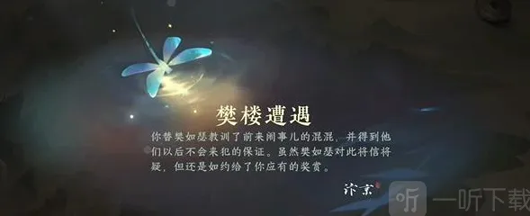 《逆水寒》樊楼遭遇游历任务攻略详解