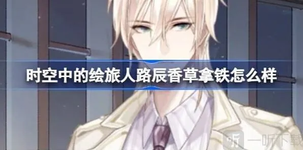 《时空中的绘旅人》路辰香草拿铁服装详细攻略