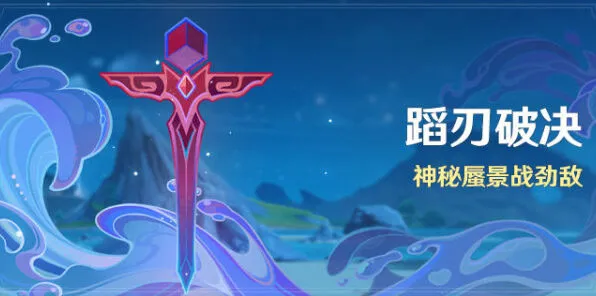 原神蹈刃破决活动玩法指南