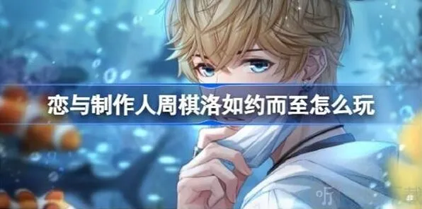 恋与制作人周棋洛如约而至活动信息与攻略